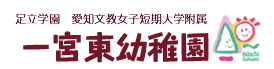 一宮東幼稚園
